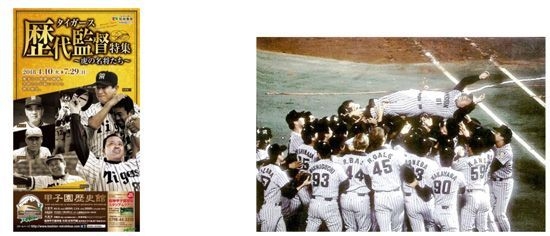 【左】企画展ポスター【右】1985年 吉田義男監督