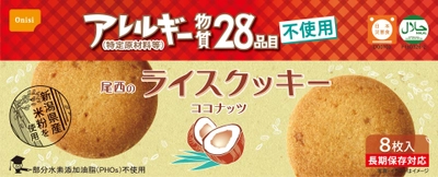 「尾西のライスクッキー　ココナッツ」 リニューアル発売！