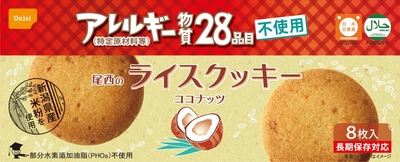 尾西のライスクッキー ココナッツ