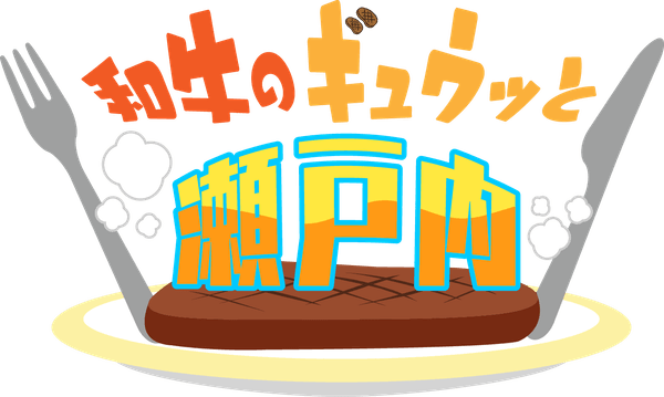 和牛のギュウッと瀬戸内