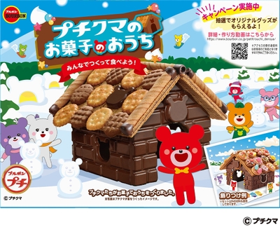 プチクマのお菓子のおうち