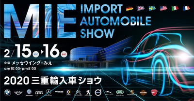 世界6カ国15ブランドの輸入自動車とオートバイが展示　 「2020三重輸入車ショウ」2/15・16開催＠メッセウイングみえ