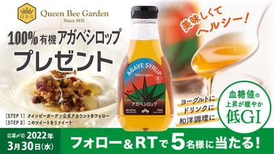 【本日最終日】低GIでヘルシー!「100%有機アガベシロップ」Twitterフォロー＆リツイートで5名様にプレゼント【3/30(水)まで】