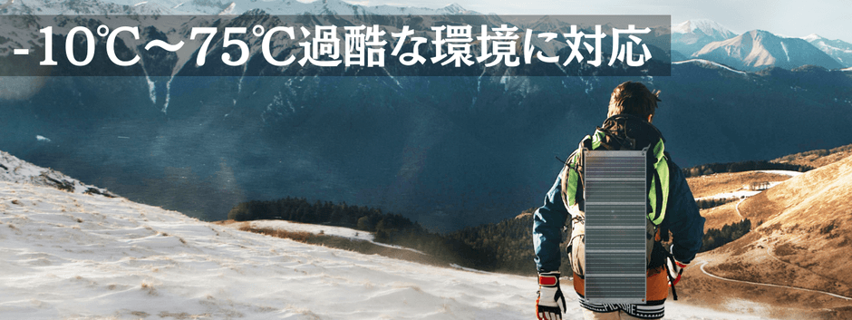 過酷な環境に対応