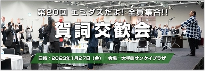 中小製造業向け交流会を2023年1月27日(金)に開催　 「第20回エミダスだよ！全員集合！！賀詞交歓会」