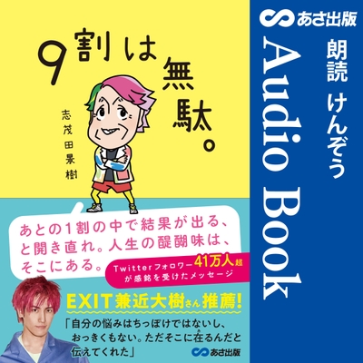 『9割は無駄。』