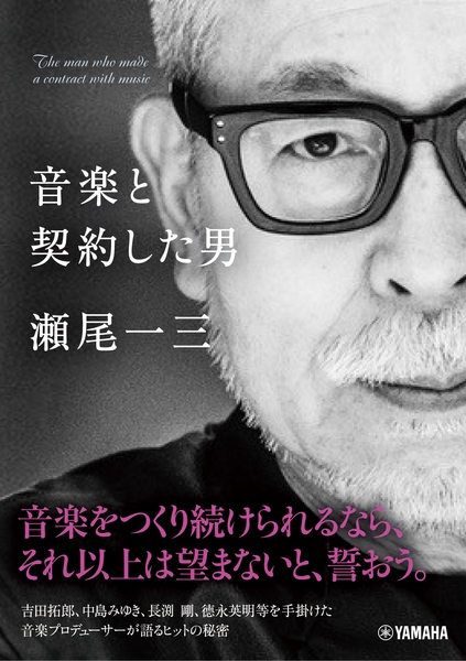 音楽と契約した男　瀬尾一三