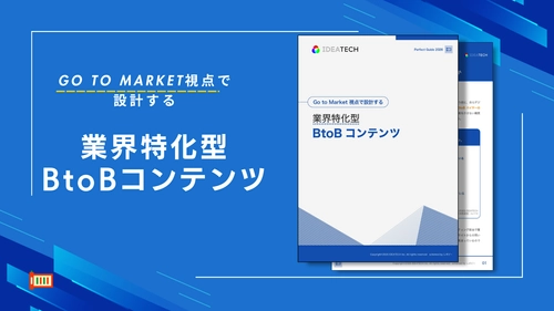 【BtoBコンテンツ、受け手の約9割が「自分ごと化」できずに離脱】
IDEATECH、Go to Market視点で設計する「業界特化型BtoBコンテンツ Perfect Guide 2026」を無料公開！