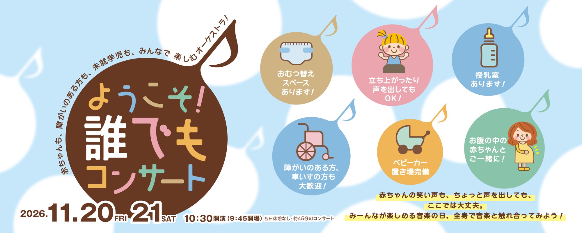 【すみだトリフォニーホール】2026年11月20日（金）＆21日（土）　未就学児や障がい者と共に鑑賞可能な『ようこそ！誰でもコンサート』を開催