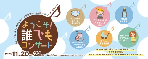 【すみだトリフォニーホール】2026年11月20日（金）＆21日（土）　未就学児や障がい者と共に鑑賞可能な『ようこそ！誰でもコンサート』を開催