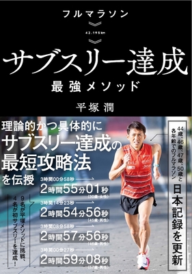『フルマラソン サブスリー達成最強メソッド』