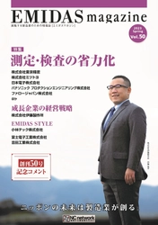 製造業向け情報誌「エミダスマガジン50号」と エミダス会員の情報が一覧になった 「エミダスDBマガジン 北関東版」を発刊