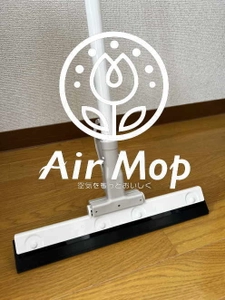 掃除にかける時間や負担が大幅削減。新時代のお掃除用品 AirMop(エアモップ)を11月1日発売！ ～掃除にもあった驚きの節約術～