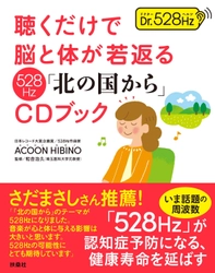 さだまさしさん推薦！日本レコード大賞企画賞を受賞の作曲家が 奏でる話題の周波数「528Hz」版「北の国から」CDブックが新発売