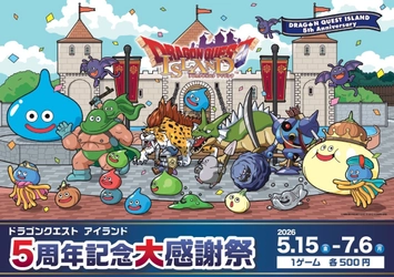 5月のお出かけは、ドラゴンクエストの縁日！屋台！で大冒険
「ドラゴンクエスト アイランド ５周年記念大感謝祭」