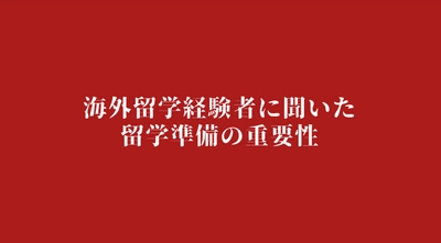 海外留学経験者100人が教える”留学前にやっておくべき”4つのこと