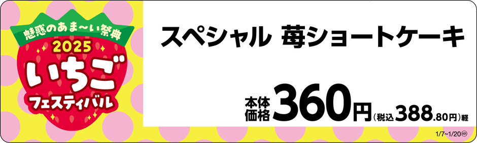 スペシャル 苺ショートケーキ販促物画像