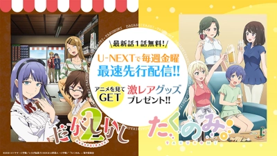 2018年1月放送アニメ『だがしかし2』『たくのみ。』 U-NEXTで最速先行配信開始！