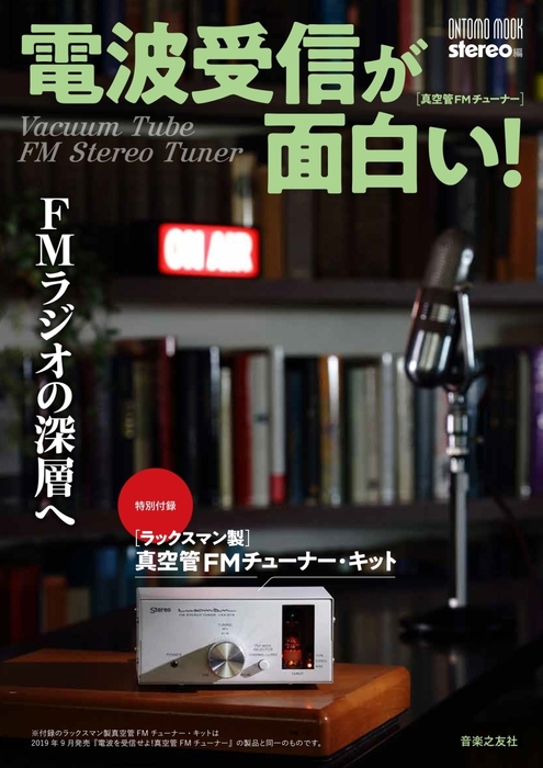 「電波受信が面白い！FMラジオの深層へ」書影