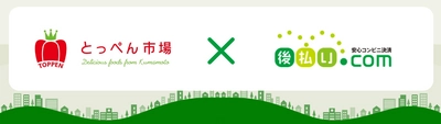 後払い決済サービスの切り替えで、 機会損失解消と顧客対応の効率化を実現！ 熊本大同青果株式会社の導入事例記事を公開