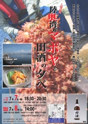 入場無料！陸奥湾産マボヤと田酒の夕べ　 7月7日(一般向け)／7月8日(飲食店関係者向け)開催