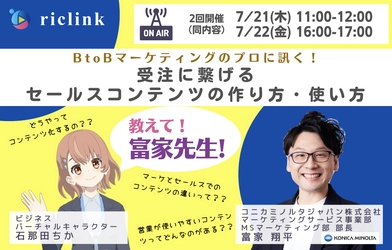 シーズ・リンク、7/21(木)と7/22(金)に コニカミノルタジャパンと共催し、 「受注に繋げるセールスコンテンツの作り方・使い方」 セミナーを開催