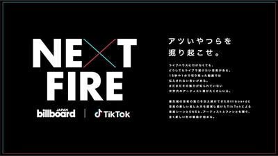 Billboard JAPANとTikTokが 注目アーティストをフォーカスする番組 『NEXT FIRE』