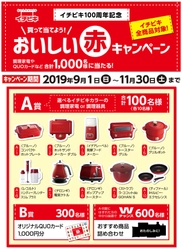 100周年を記念したクローズドキャンペーン 「買って当てよう！おいしい赤キャンペーン」 ～調理家電やQUOカードなど合計1,000名様にプレゼント～