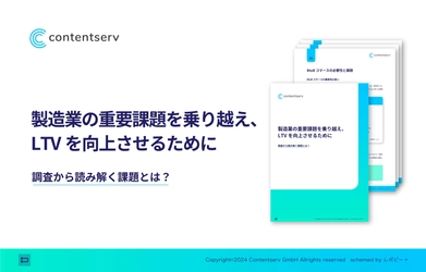 戦略ガイド「製造業の重要課題を乗り越え、 LTVを向上させるために」を無料公開！