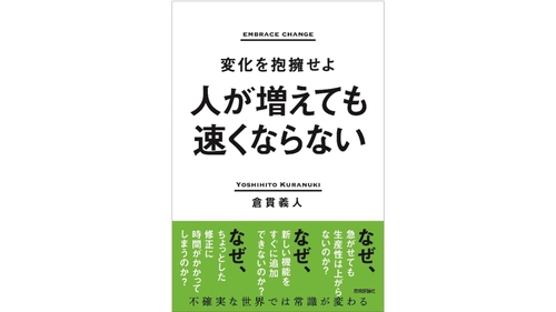 「人が増えても速くならない～変化を抱擁せよ～」 　株式会社ソニックガーデン代表、 倉貫 義人の新著が6月10日(土)に発売