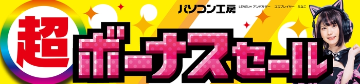 パソコン工房全店で2024年11月30日(土)より「超 ボーナスセール」を開催！