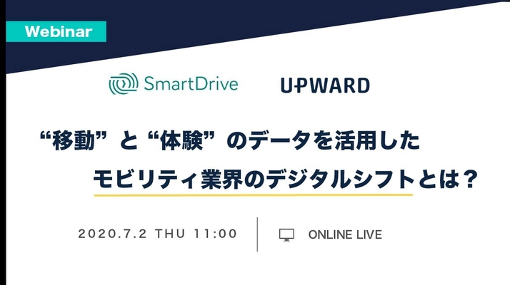 UPWARD、スマートドライブとの共催ウェビナー開催を決定　 ～「移動」と「体験」のデータを活用した モビリティ業界のデジタルシフトとは？～