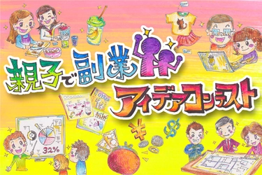 「親子で副業アイデアコンテスト」を盛り上げる♪クラウドファンディング始動！