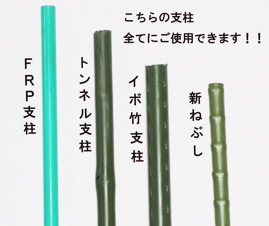 FRP トンネル支柱 イボ竹 新ねぶし　全てにご使用できます