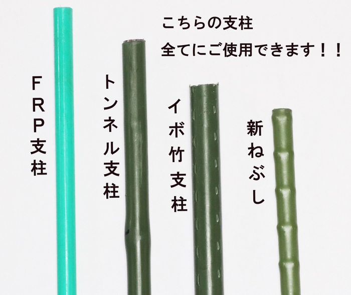 FRP トンネル支柱 イボ竹 新ねぶし 全てにご使用できます