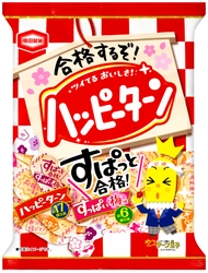 今年もがんばる受験生を応援！ 『すぱっと合格！ハッピーターン』を期間限定で販売します。