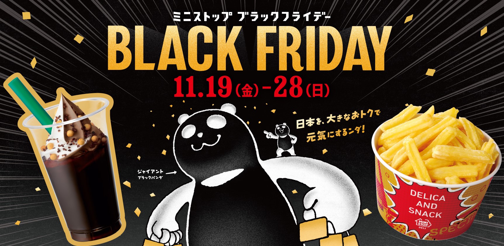 １１月１９日（金）から１０日間開催！ ミニストップの「ブラック