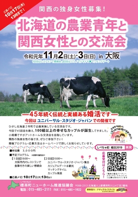 第45回 北海道農業青年と関西女性との交流会 募集ポスター