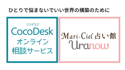 いじめ相談、自殺抑止の活動につなげるマリーシェル占い館Uranow 個室型ワークスペース「CocoDesk」によるオンライ相談サービスの実証実験に参画