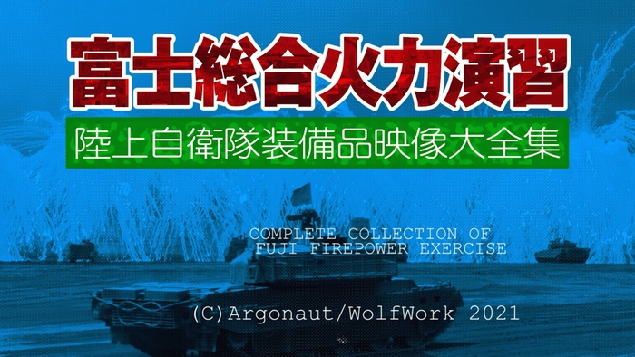 富士総合火力演習 2