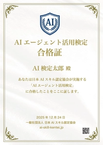 AI資格「AIエージェント活用検定」スタート
一般社団法人日本AIスキル認定協会が正式ローンチ