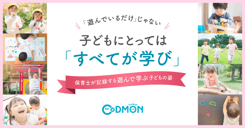 「遊んでいるだけ」じゃない 子どもにとっては「すべてが学び」 メインビジュアル