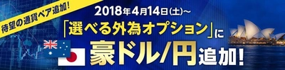 ＦＸプライムｂｙＧＭＯが、 『選べる外為オプション』取扱通貨ペアに、豪ドル/円を追加！