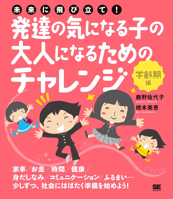未来に飛び立て!発達の気になる子の大人になるためのチャレンジ〈学齢期編〉(翔泳社)