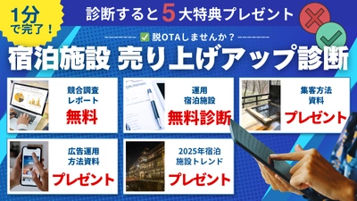 【無料診断サービス提供開始】宿泊施設の課題がわずか1分で明確に！