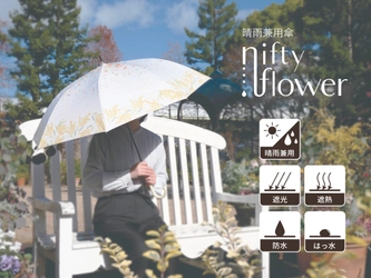 遮光率・紫外線遮蔽率99.9％の晴雨兼用傘　 少し大きめサイズの「niftyflowerシリーズ」が登場