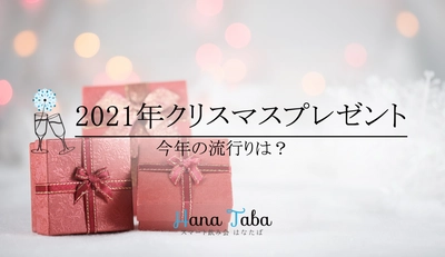 2021年流行りのクリスマスプレゼントは？