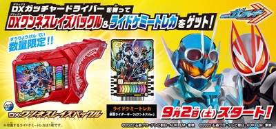 早期購入特典：DXワンネスレイズバックル＆ライドケミートレカ『仮面ライダーギーツ(ワンネスVer.』