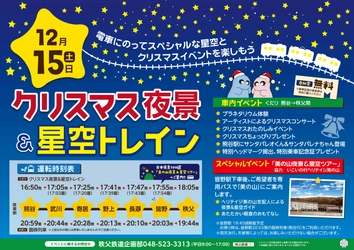 電車の中でスペシャルな星空とクリスマスイベントを楽しむ！ 「クリスマス夜景＆星空トレイン」が12/15運行