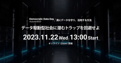 Modern Timesオンラインイベント 「Democratic Data Day Autumn2023 / 真にデータを守り、活用する方法　データ駆動型社会に潜むトラップを回避せよ」